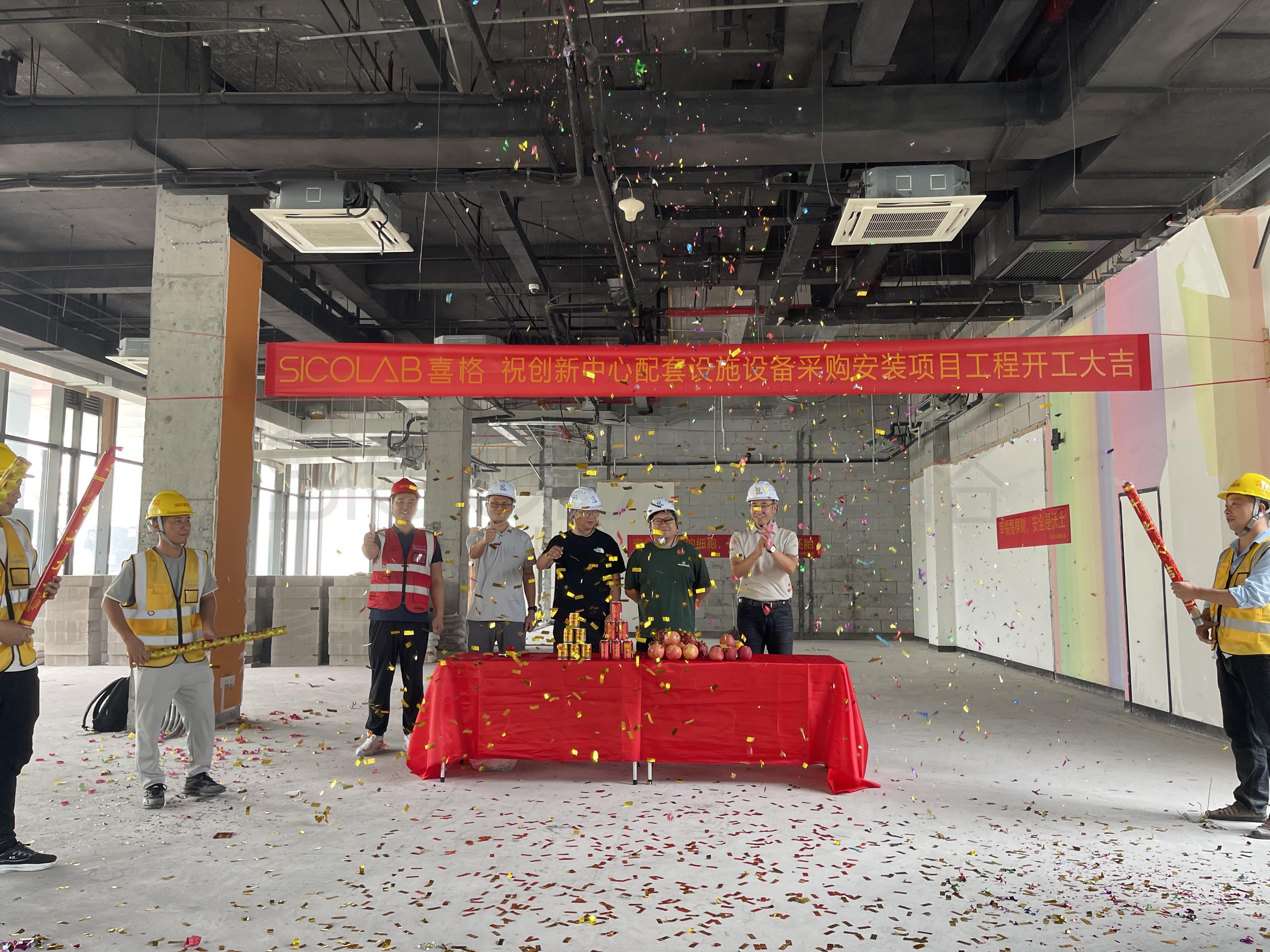 實(shí)驗(yàn)大樓開工儀式隆重舉行，喜格全力以赴打造高標(biāo)準(zhǔn)科研基地